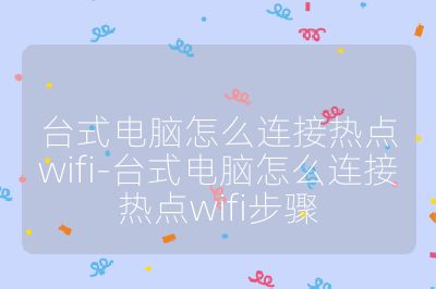 台式电脑怎么连接热点wifi-台式电脑怎么连接热点wifi步骤