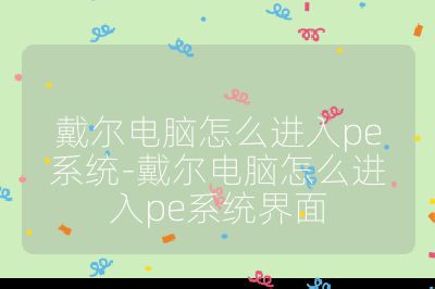 戴尔电脑怎么进入pe系统-戴尔电脑怎么进入pe系统界面