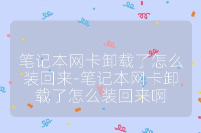 笔记本网卡卸载了怎么装回来-笔记本网卡卸载了怎么装回来啊