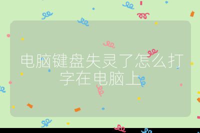 电脑键盘失灵了怎么打字在电脑上
