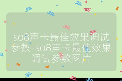 so8声卡最佳效果调试参数-so8声卡最佳效果调试参数图片