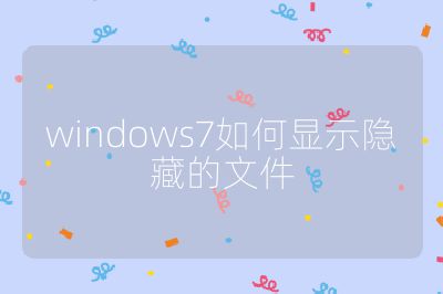 windows7如何显示隐藏的文件