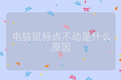 电脑鼠标点不动是什么原因
