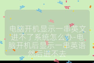 电脑开机显示一串英文进不了系统怎么办-电脑开机后显示一串英语然后进不去