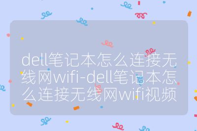 dell笔记本怎么连接无线网wifi-dell笔记本怎么连接无线网wifi视频