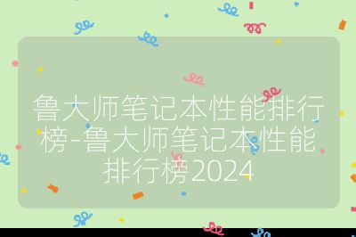 鲁大师笔记本性能排行榜-鲁大师笔记本性能排行榜2024