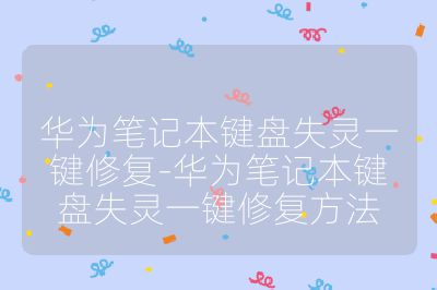 华为笔记本键盘失灵一键修复-华为笔记本键盘失灵一键修复方法