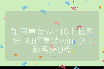 如何重装win10电脑系统-如何重装win10电脑系统U盘