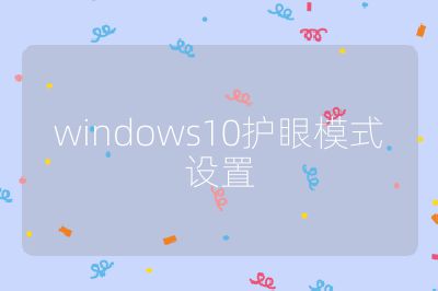 windows10护眼模式设置
