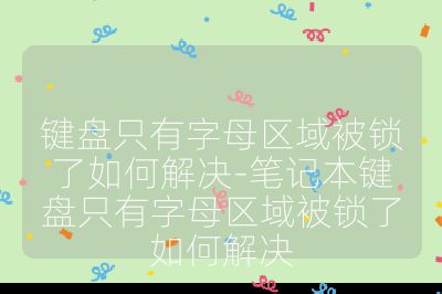 键盘只有字母区域被锁了如何解决-笔记本键盘只有字母区域被锁了如何解决