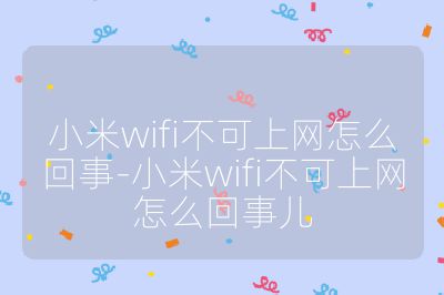 小米wifi不可上网怎么回事-小米wifi不可上网怎么回事儿