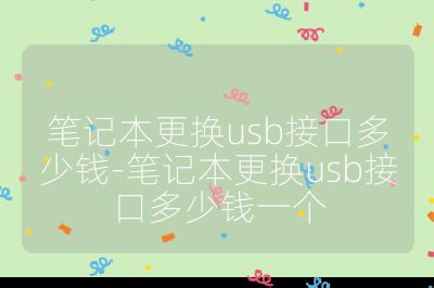 笔记本更换usb接口多少钱-笔记本更换usb接口多少钱一个
