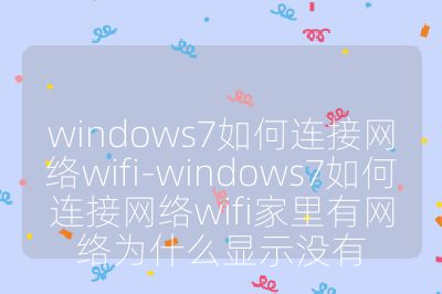 windows7如何连接网络wifi-windows7如何连接网络wifi家里有网络为什么显示没有