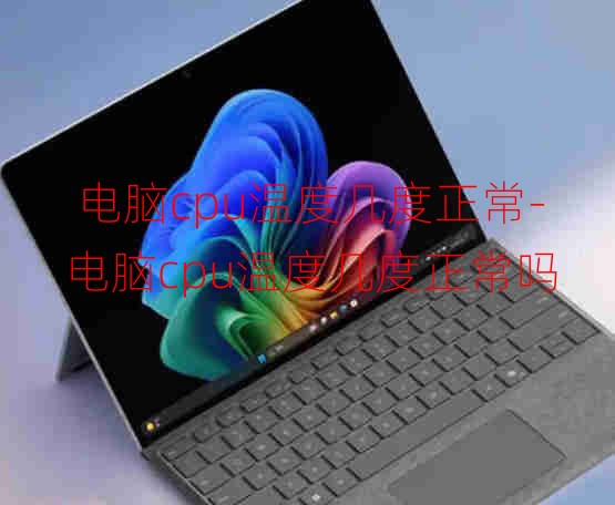 电脑cpu温度几度正常-电脑cpu温度几度正常吗