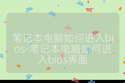 笔记本电脑如何进入bios-笔记本电脑如何进入bios界面