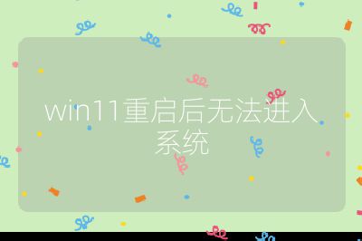 win11重启后无法进入系统