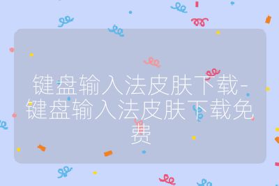 键盘输入法皮肤下载-键盘输入法皮肤下载免费