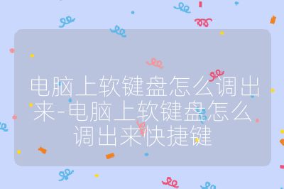 电脑上软键盘怎么调出来-电脑上软键盘怎么调出来快捷键