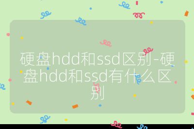 硬盘hdd和ssd区别-硬盘hdd和ssd有什么区别