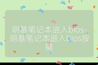 明基笔记本进入bios-明基笔记本进入bios按键
