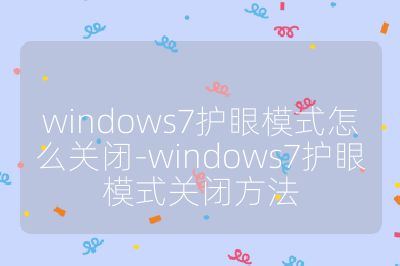 windows7护眼模式怎么关闭-windows7护眼模式关闭方法