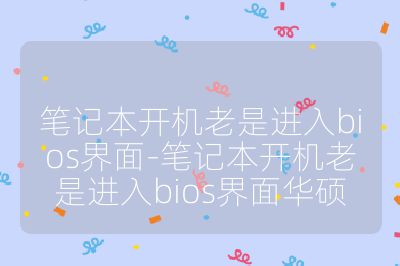 笔记本开机老是进入bios界面-笔记本开机老是进入bios界面华硕