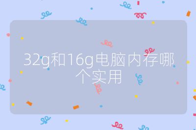 32g和16g电脑内存哪个实用