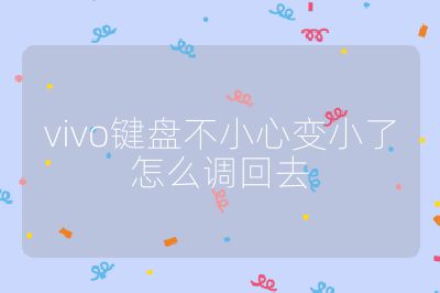vivo键盘不小心变小了怎么调回去