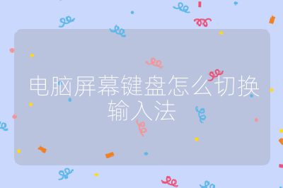 电脑屏幕键盘怎么切换输入法