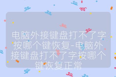 电脑外接键盘打不了字按哪个键恢复-电脑外接键盘打不了字按哪个键恢复正常