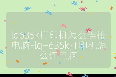 lq635k打印机怎么连接电脑-lq—635k打印机怎么连电脑