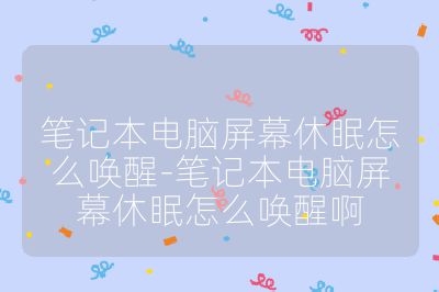 笔记本电脑屏幕休眠怎么唤醒-笔记本电脑屏幕休眠怎么唤醒啊
