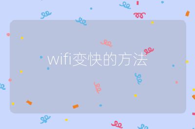 wifi变快的方法