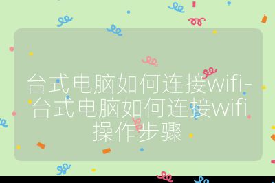 台式电脑如何连接wifi-台式电脑如何连接wifi操作步骤