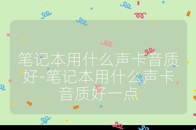 笔记本用什么声卡音质好-笔记本用什么声卡音质好一点