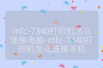 mfc-7340打印机怎么连接电脑-mfc-7340打印机怎么连接手机