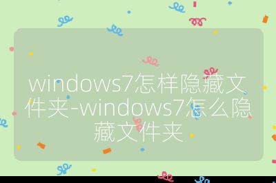 windows7怎样隐藏文件夹-windows7怎么隐藏文件夹