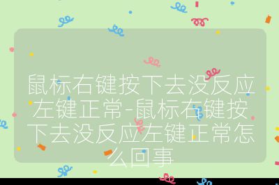 鼠标右键按下去没反应左键正常-鼠标右键按下去没反应左键正常怎么回事