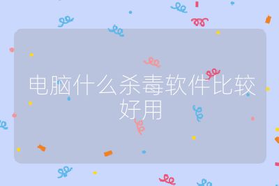 电脑什么杀毒软件比较好用