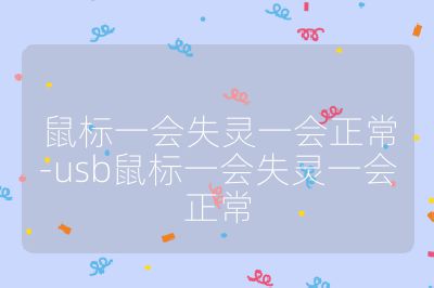 鼠标一会失灵一会正常-usb鼠标一会失灵一会正常