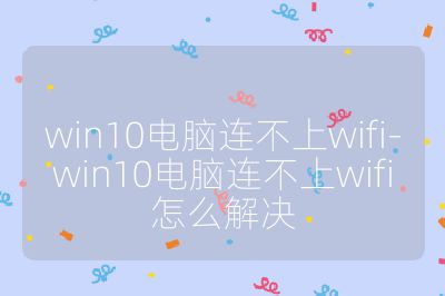 win10电脑连不上wifi-win10电脑连不上wifi怎么解决