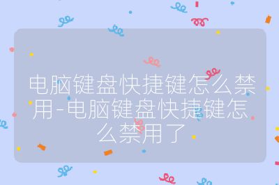 电脑键盘快捷键怎么禁用-电脑键盘快捷键怎么禁用了