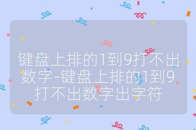 键盘上排的1到9打不出数字-键盘上排的1到9打不出数字出字符