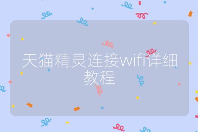 天猫精灵连接wifi详细教程