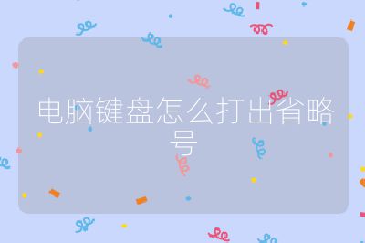 电脑键盘怎么打出省略号