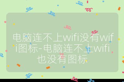 电脑连不上wifi没有wifi图标-电脑连不上wifi也没有图标
