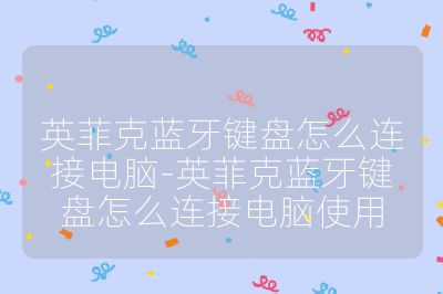 英菲克蓝牙键盘怎么连接电脑-英菲克蓝牙键盘怎么连接电脑使用