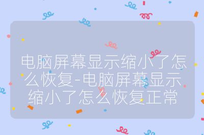 电脑屏幕显示缩小了怎么恢复-电脑屏幕显示缩小了怎么恢复正常