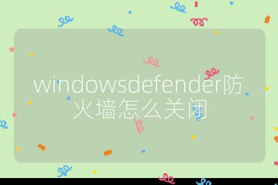 windowsdefender防火墙怎么关闭