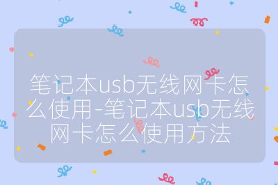 笔记本usb无线网卡怎么使用-笔记本usb无线网卡怎么使用方法